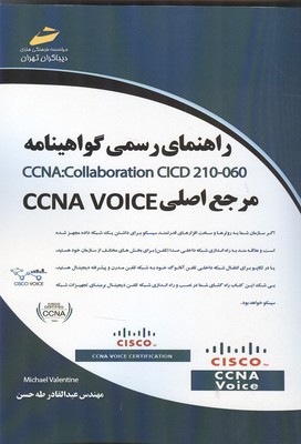 راهنمای رسمی گواهینامه CCNA : Collaboration CICD 210-060 (مرجع اصلی CCNA VOICE)